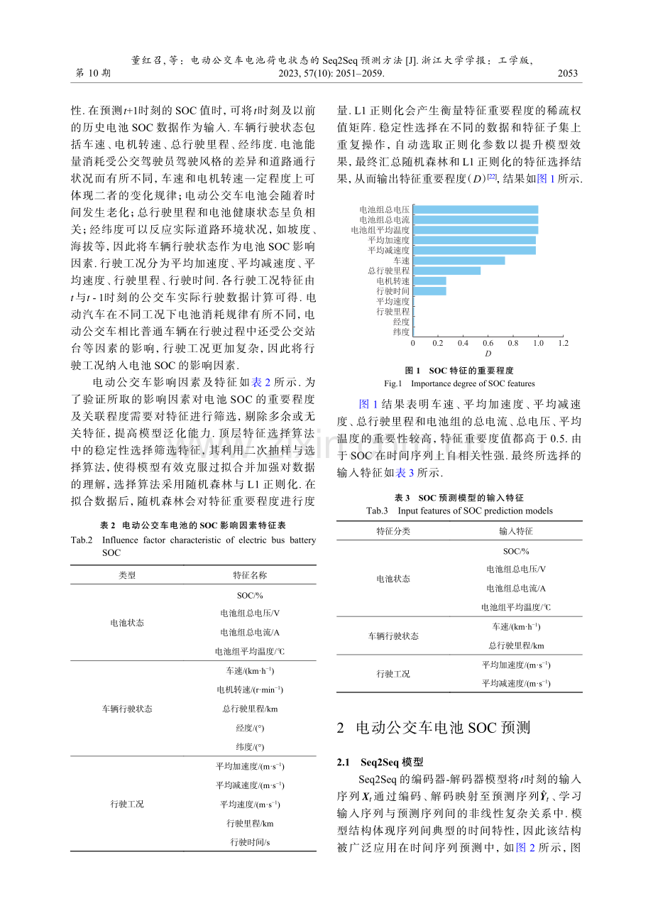 电动公交车电池荷电状态的Seq2Seq 预测方法.pdf_第3页