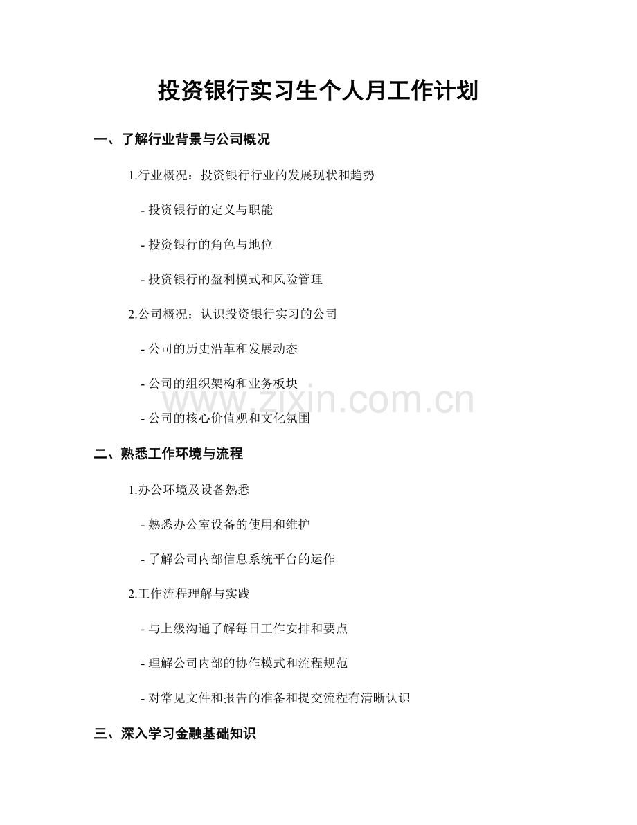 投资银行实习生个人月工作计划.docx_第1页