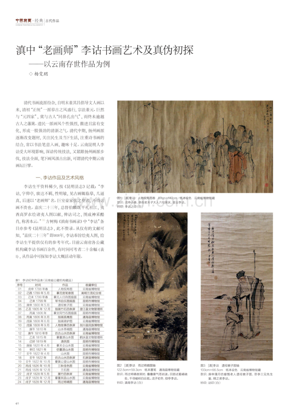 滇中“老画师”李诂书画艺术及真伪初探——以云南存世作品为例.pdf_第1页