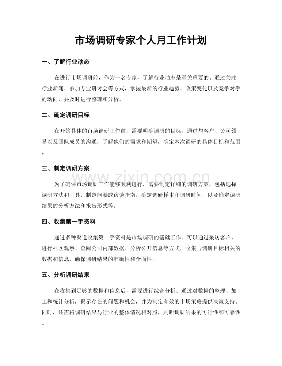 市场调研专家个人月工作计划.docx_第1页