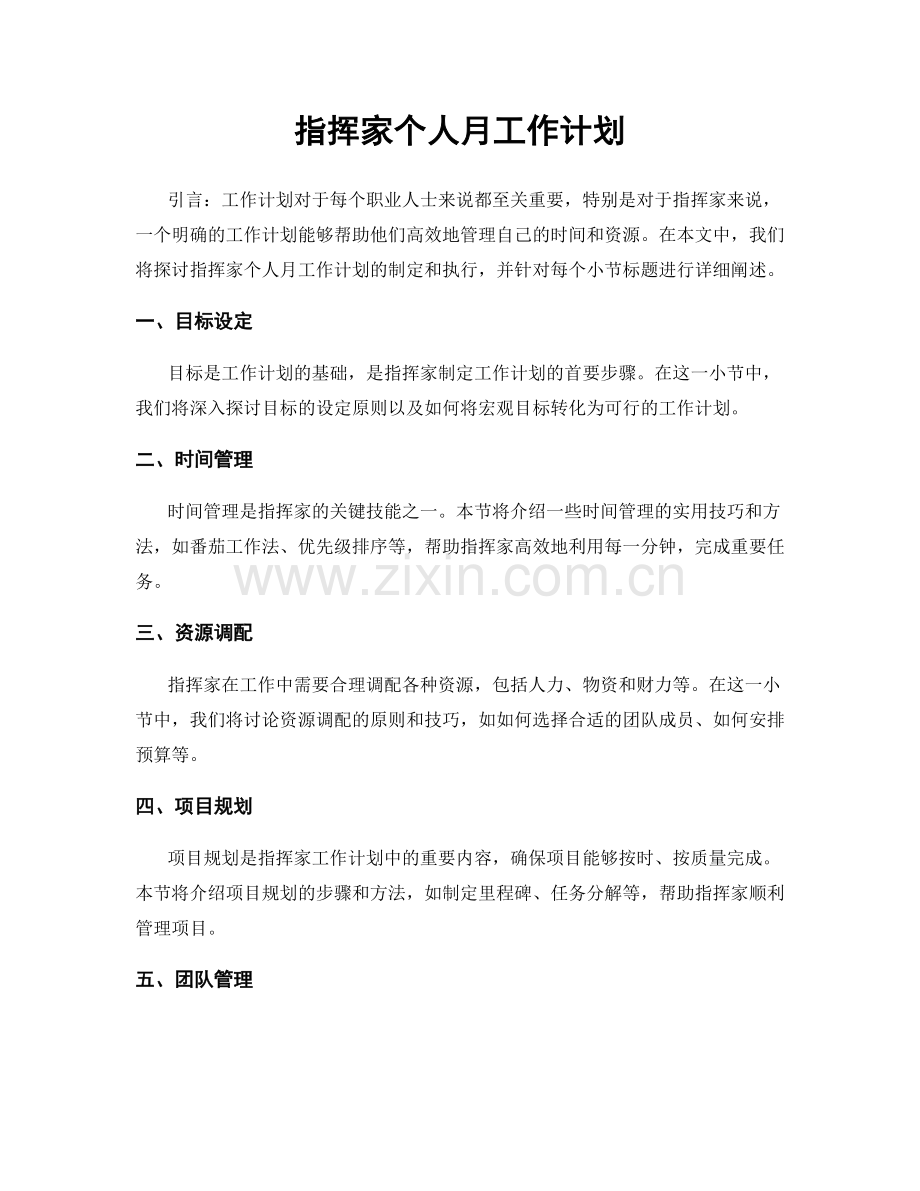 指挥家个人月工作计划.docx_第1页