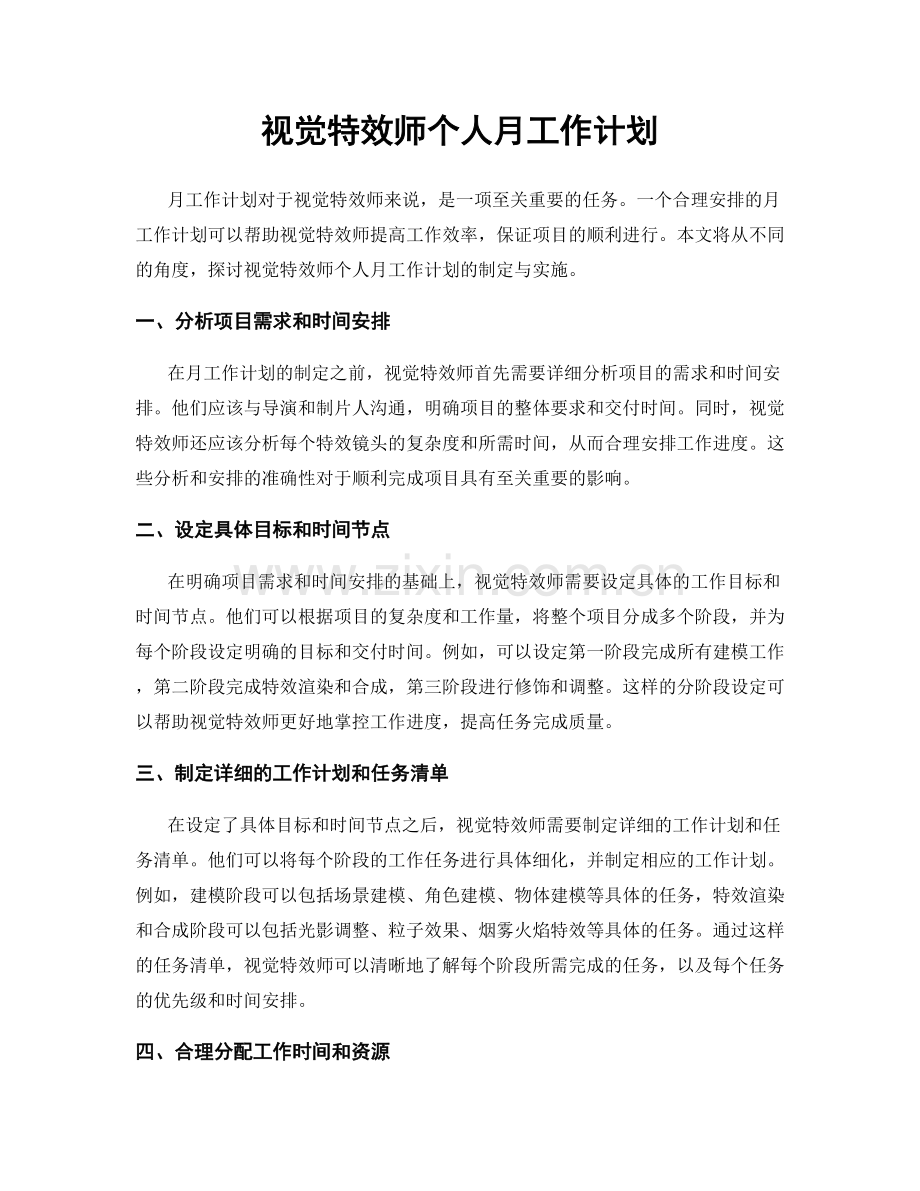 视觉特效师个人月工作计划.docx_第1页