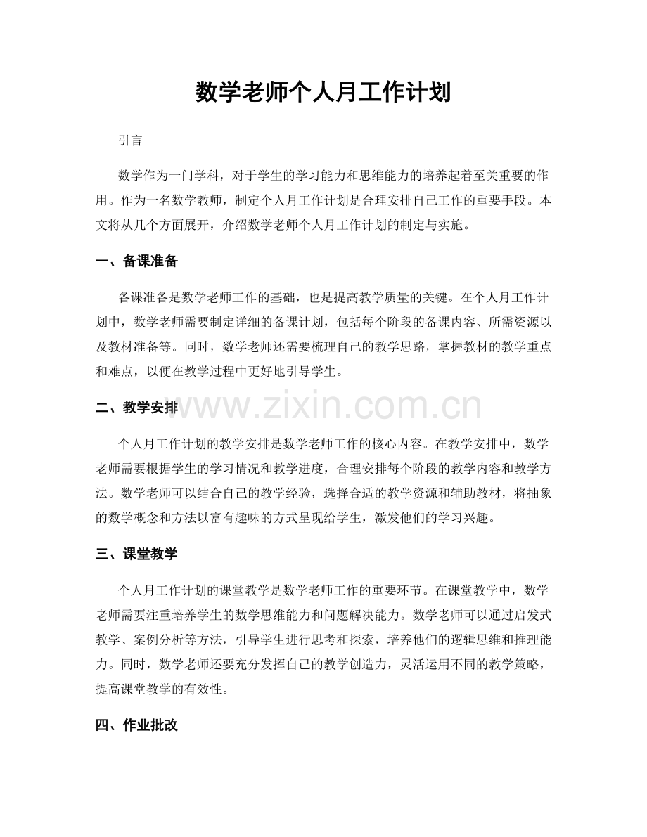 数学老师个人月工作计划.docx_第1页