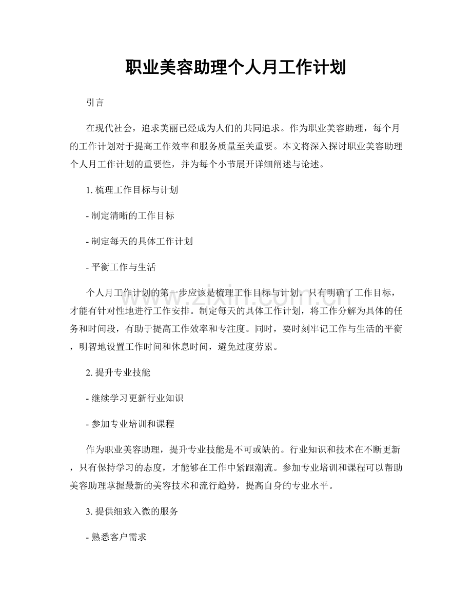 美容助理个人月工作计划.docx_第1页