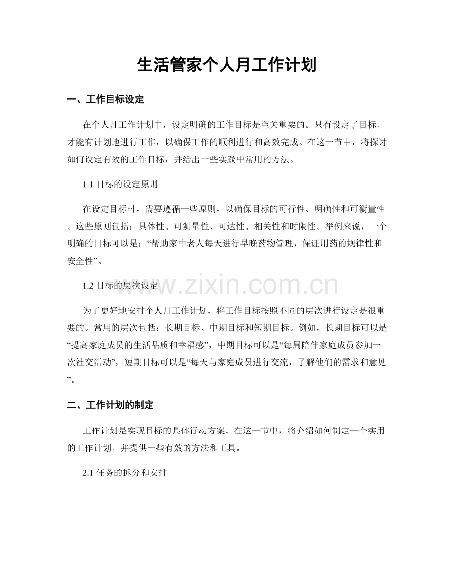 生活管家个人月工作计划.docx_第1页