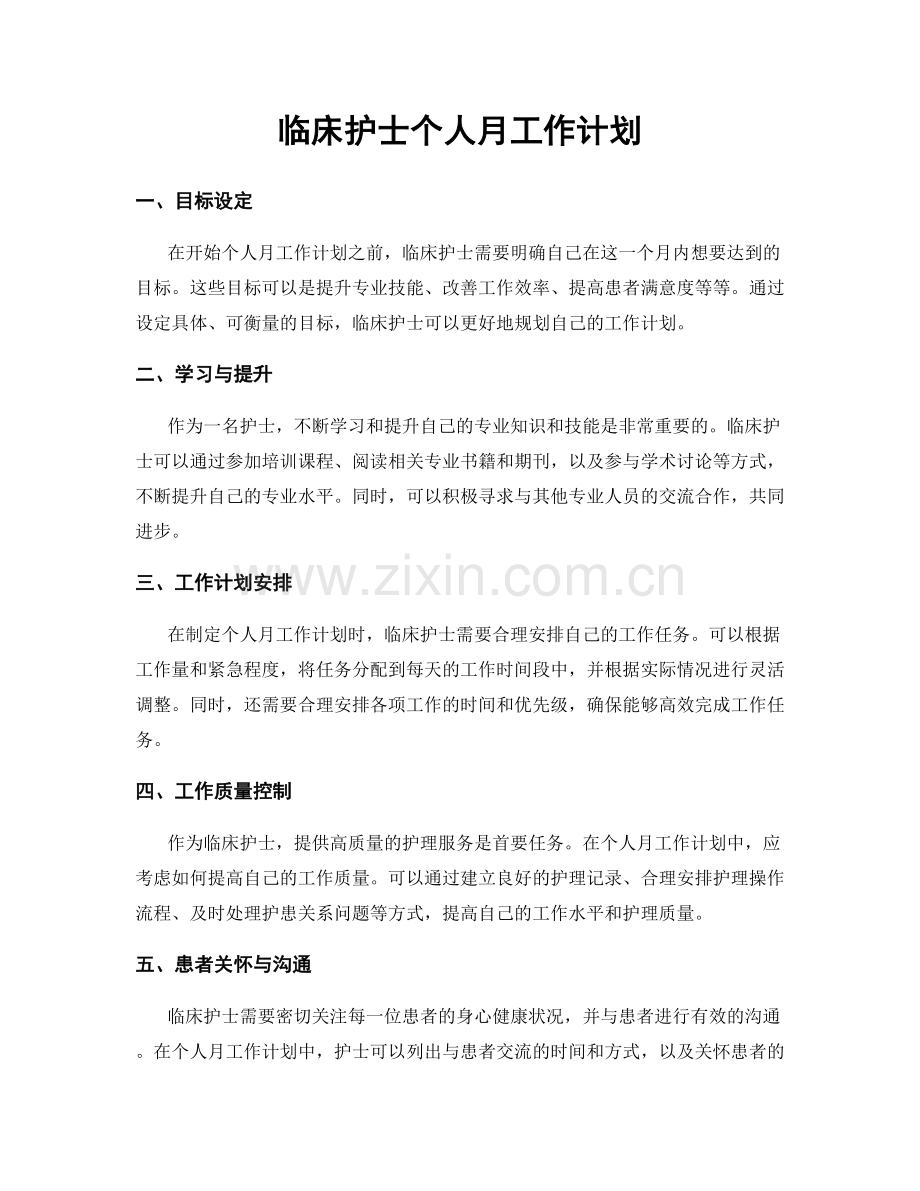 临床护士个人月工作计划.docx_第1页