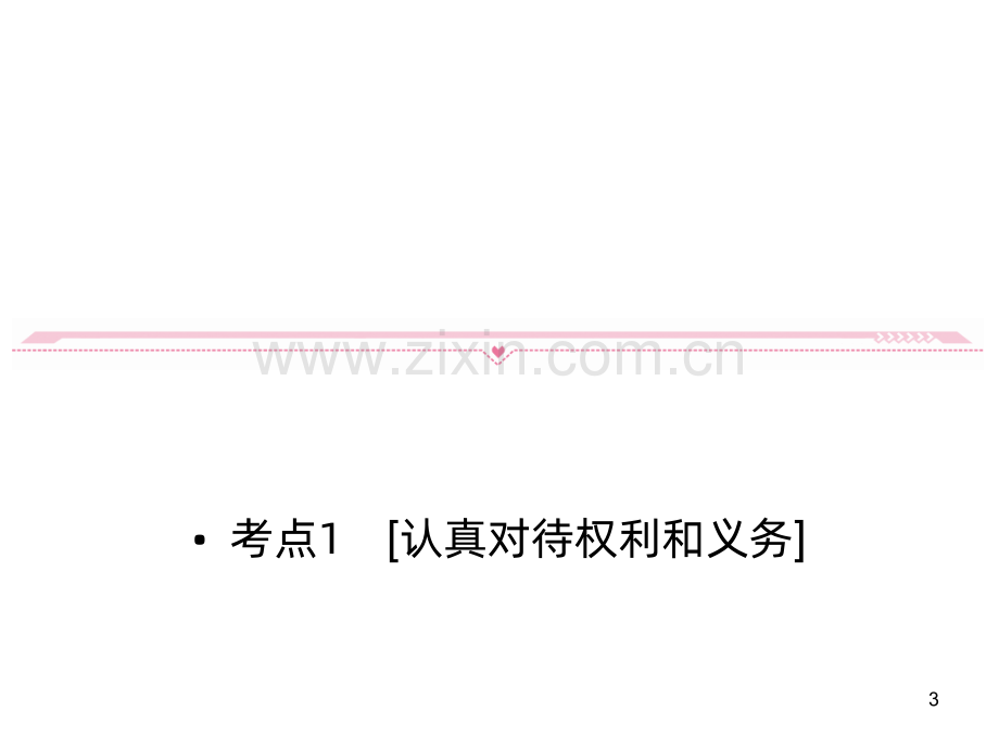 高考总复习人教政治课件：选修生活中的法律常识专题二民事权利和义务.ppt_第3页