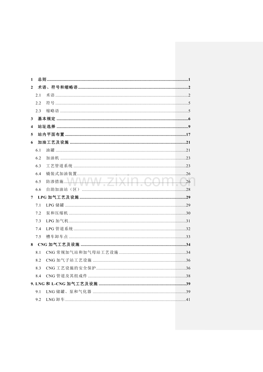 加油加气站设计与施工规范2012版.docx_第1页