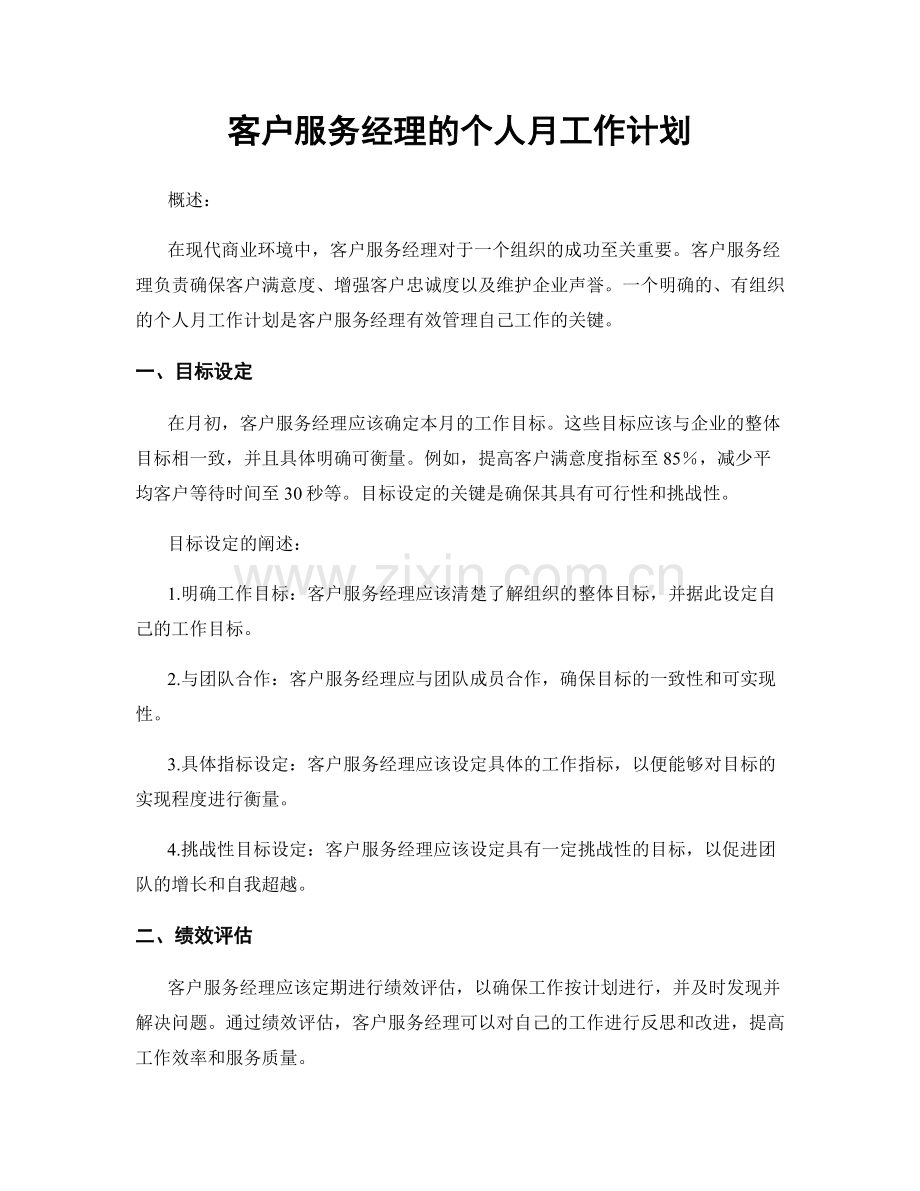 客户服务经理的个人月工作计划.docx_第1页