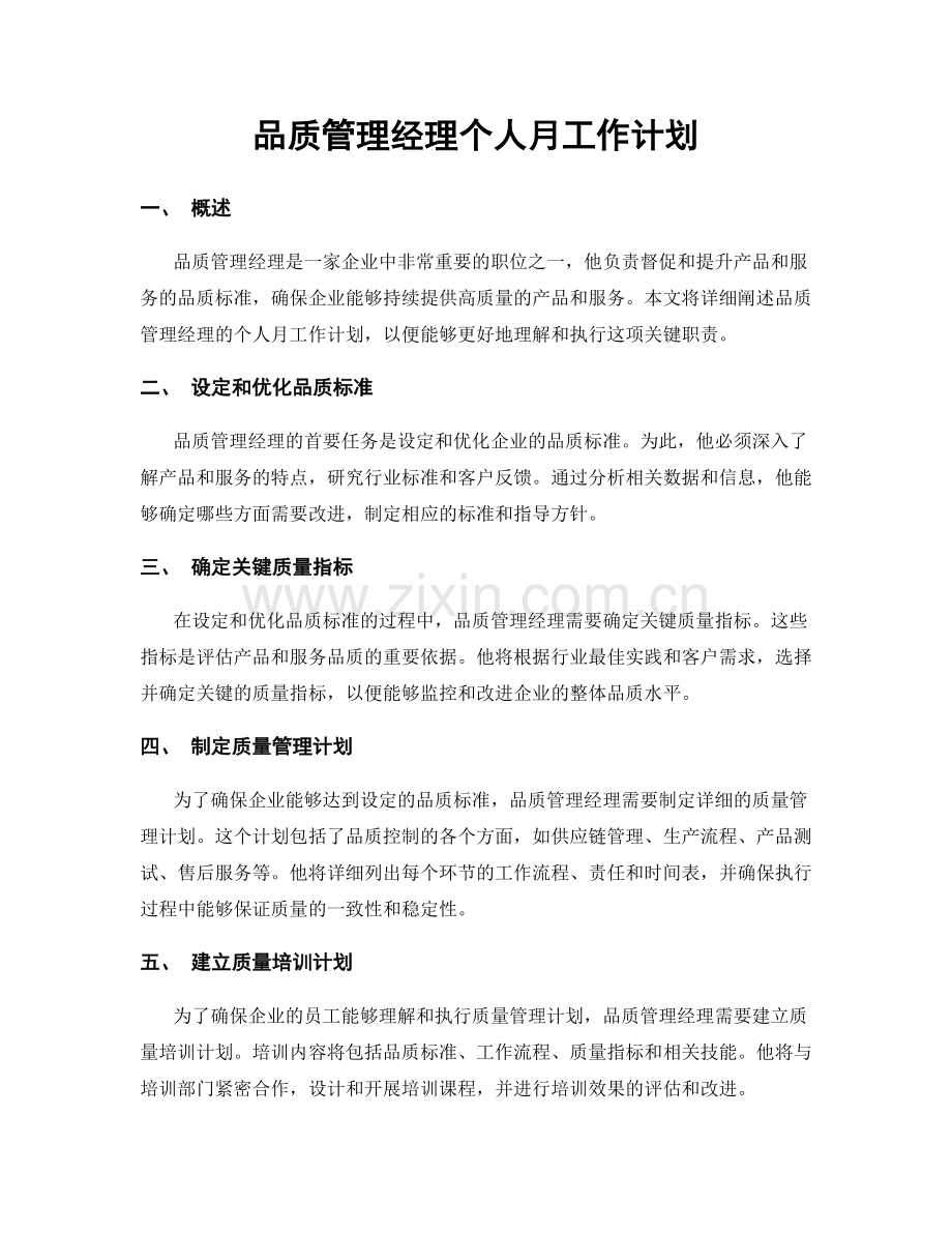 品质管理经理个人月工作计划.docx_第1页