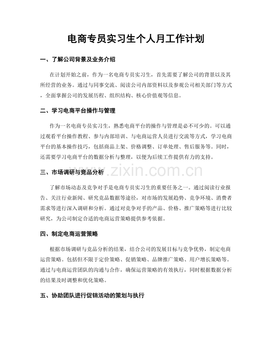 电商专员实习生个人月工作计划.docx_第1页