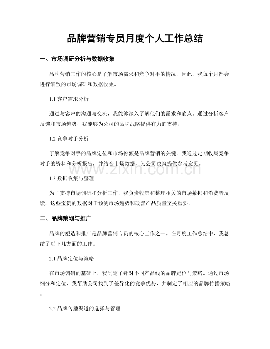 品牌营销专员月度个人工作总结.docx_第1页