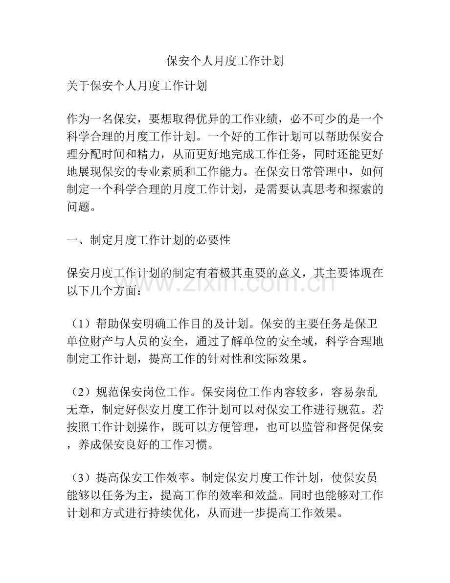 保安个人月度工作计划.docx_第1页