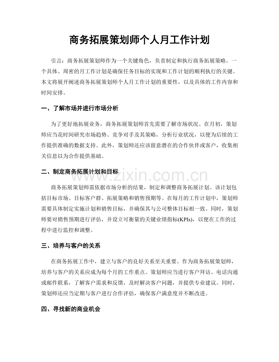 商务拓展策划师个人月工作计划.docx_第1页