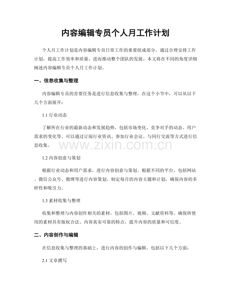 内容编辑专员个人月工作计划.docx_第1页