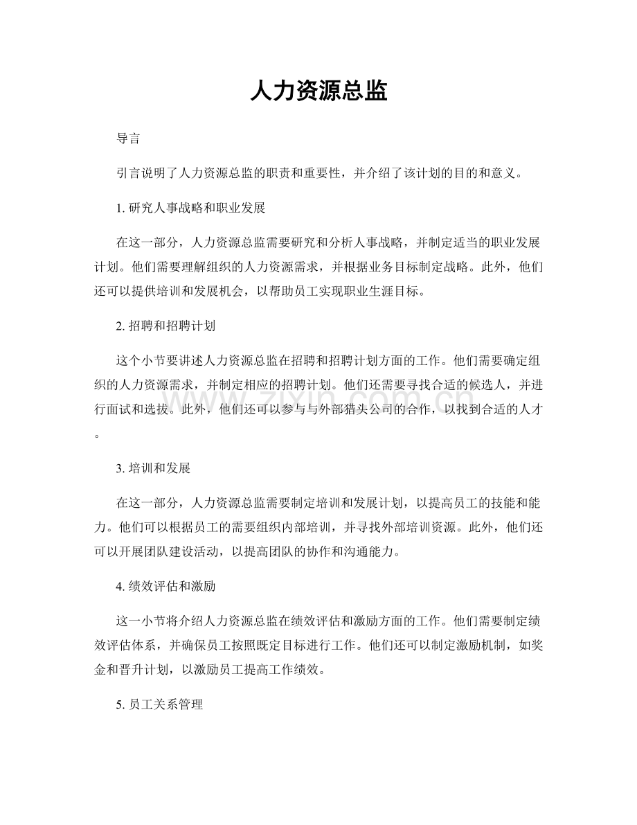 月度工作计划：人力资源总监.docx_第1页