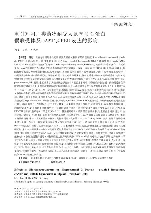 电针对阿片类药物耐受大鼠海马G蛋白偶联受体及cAMP、CREB表达的影响.pdf