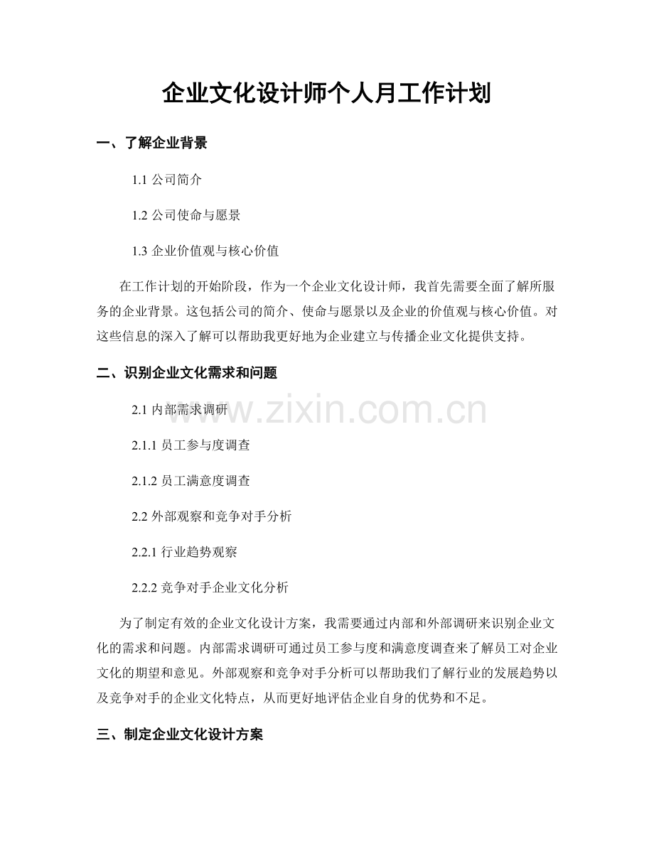 企业文化设计师个人月工作计划.docx_第1页