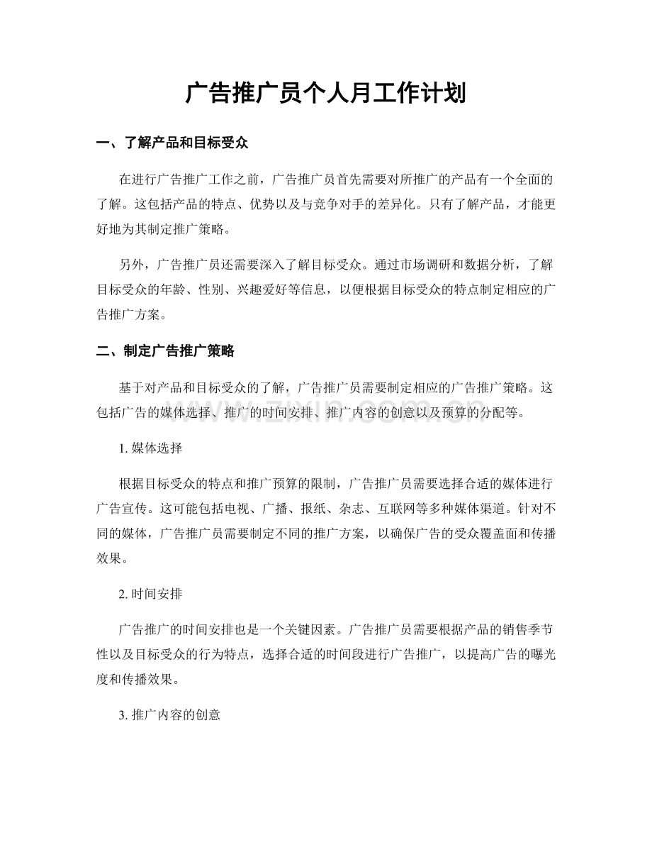 广告推广员个人月工作计划.docx_第1页