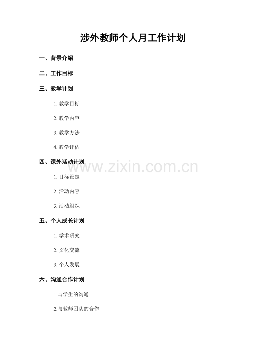 涉外教师个人月工作计划.docx_第1页