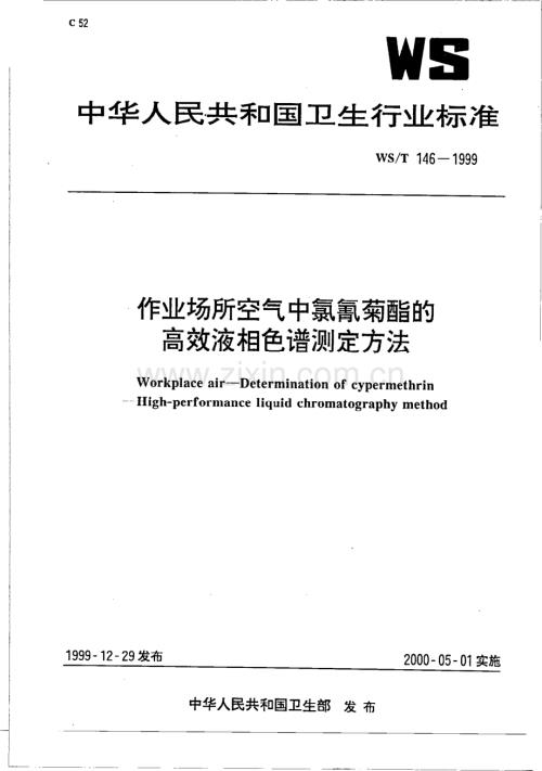 作业场所空气中氯氰菊酯的高效液相色谱测定方法国家标准规范.pdf