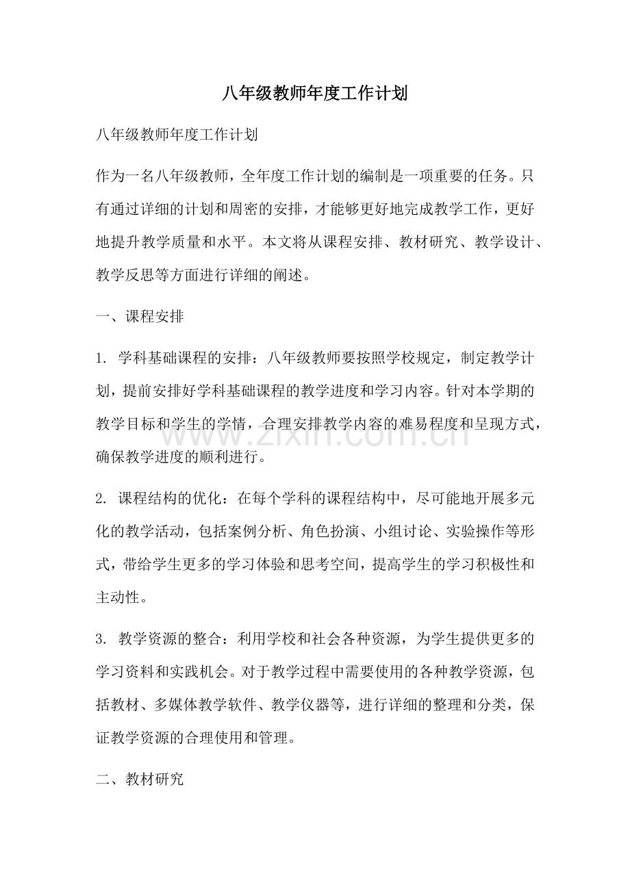 八年级教师年度工作计划.docx_第1页