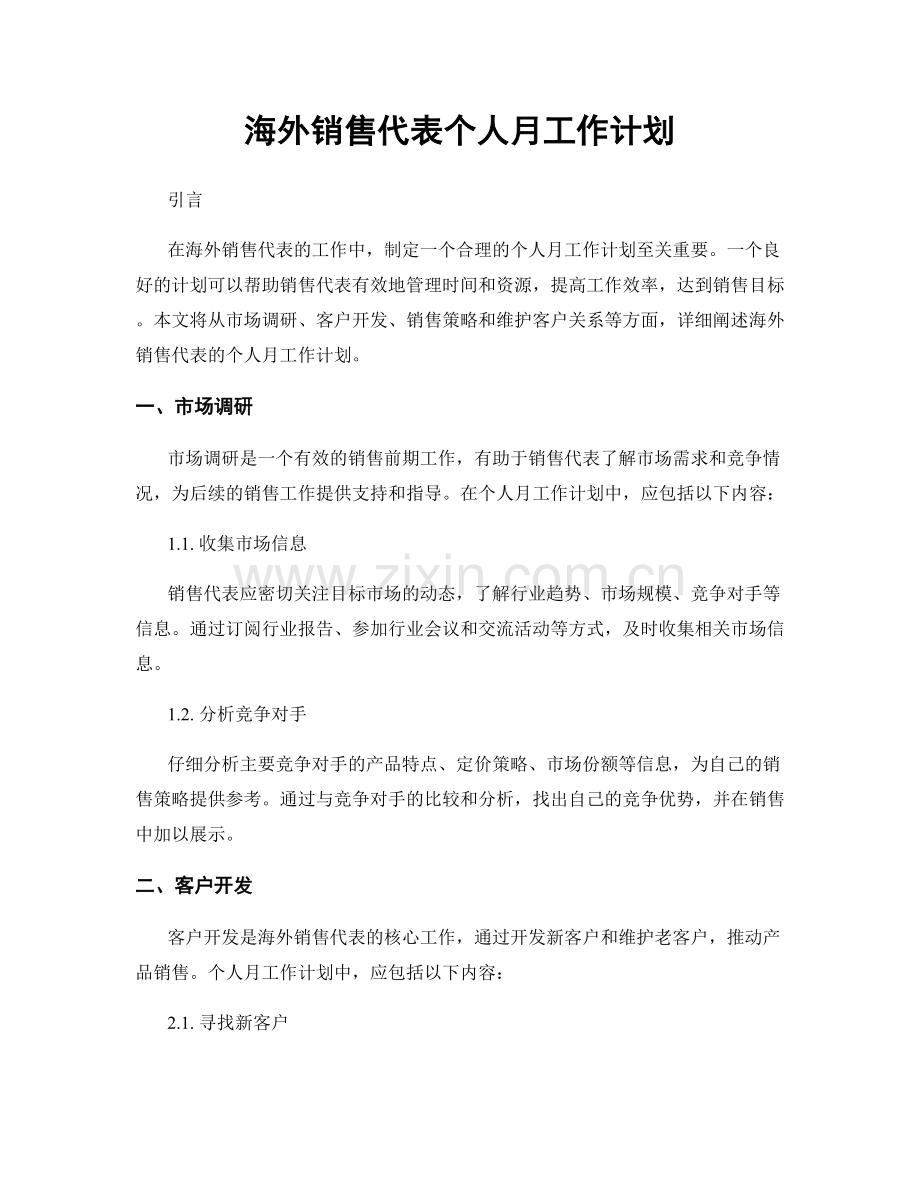 海外销售代表个人月工作计划.docx_第1页