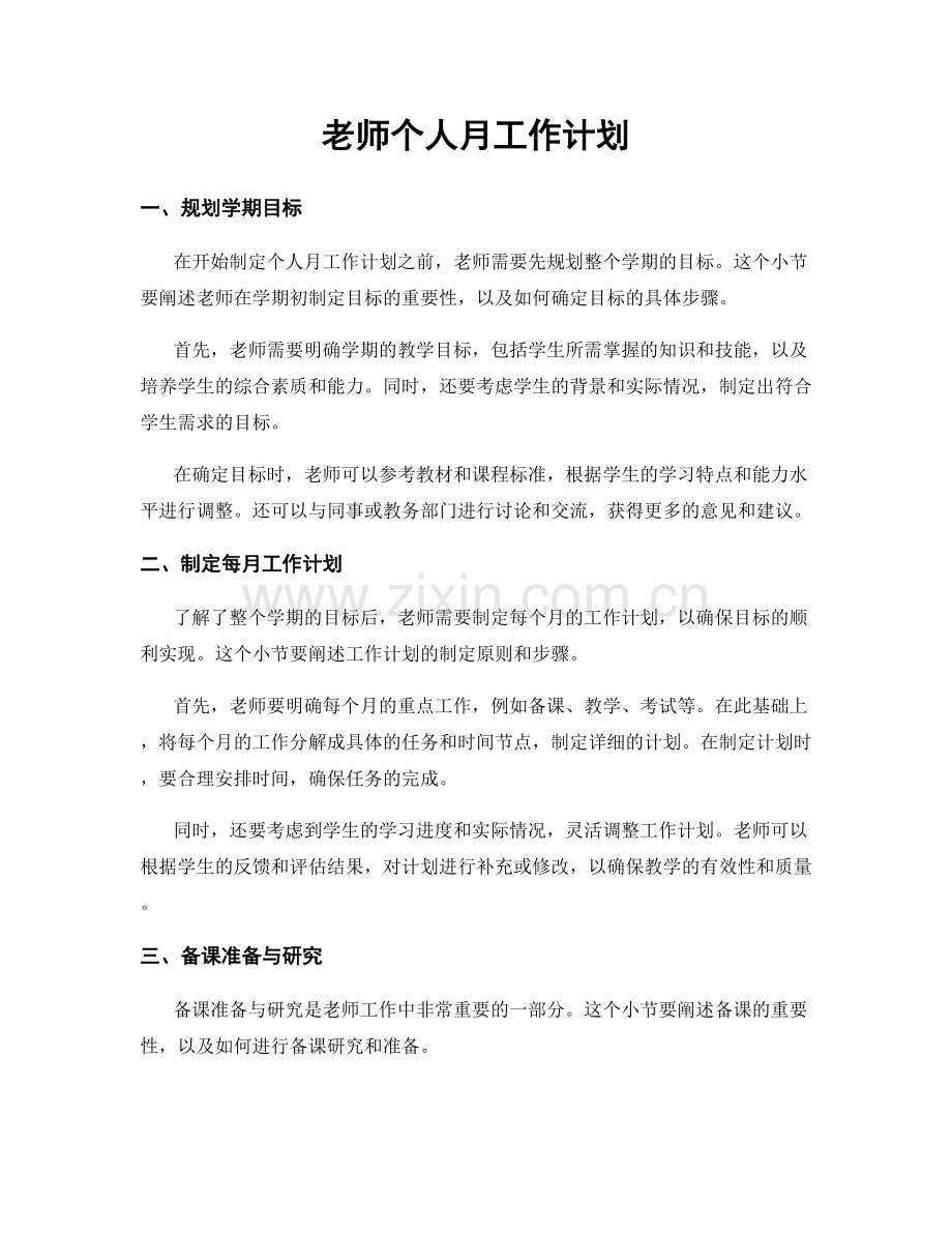 老师个人月工作计划.docx_第1页