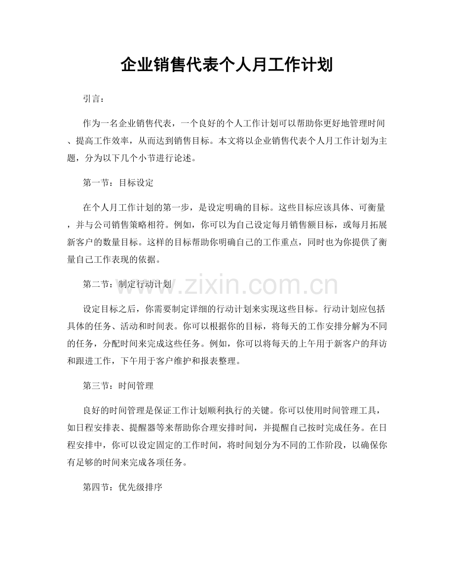 企业销售代表个人月工作计划.docx_第1页