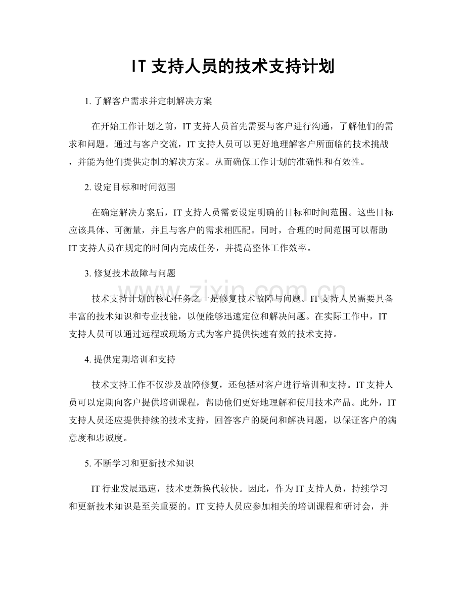 月工作计划：IT支持人员的技术支持计划.docx_第1页