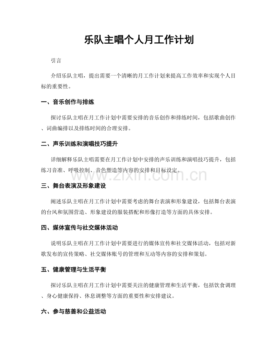 乐队主唱个人月工作计划.docx_第1页