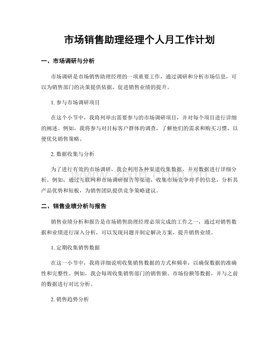 市场销售助理经理个人月工作计划.docx_第1页