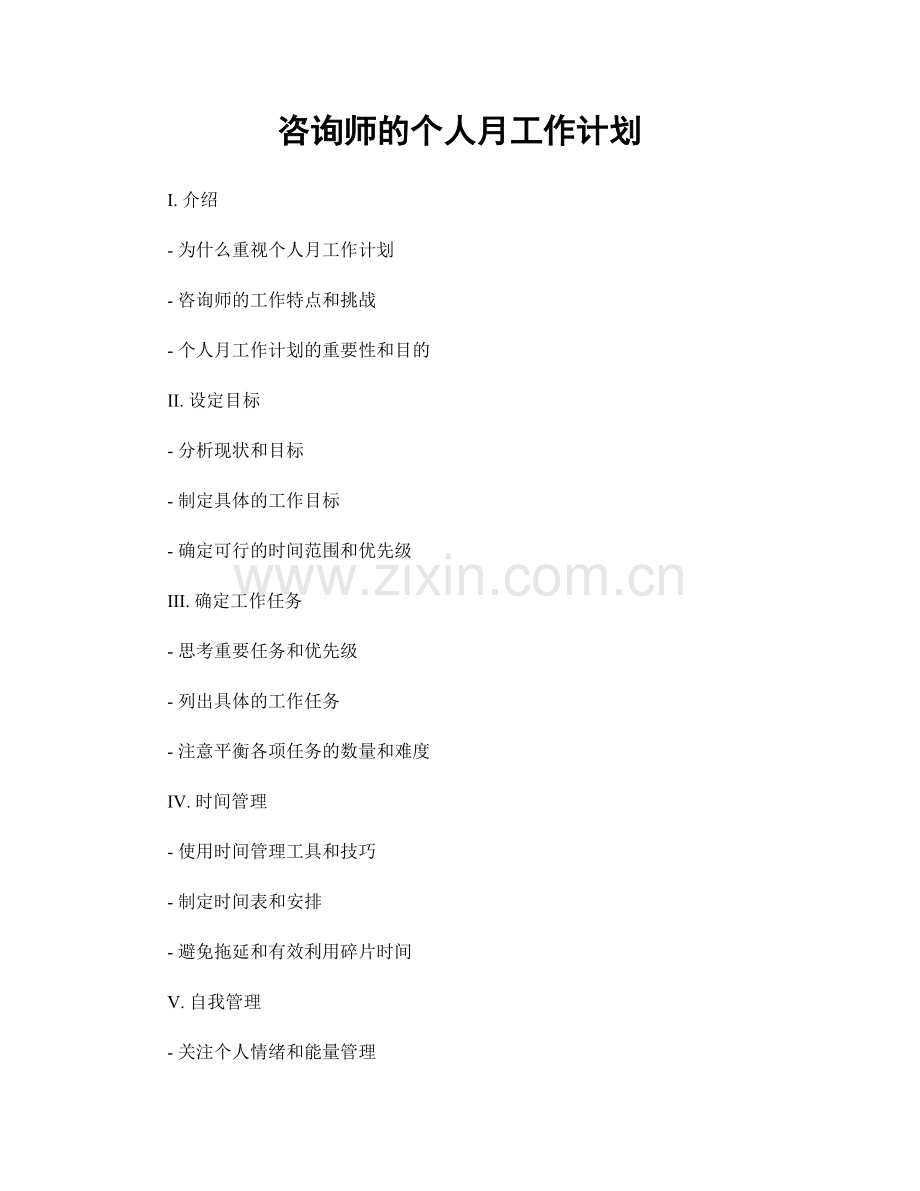 咨询师的个人月工作计划.docx_第1页