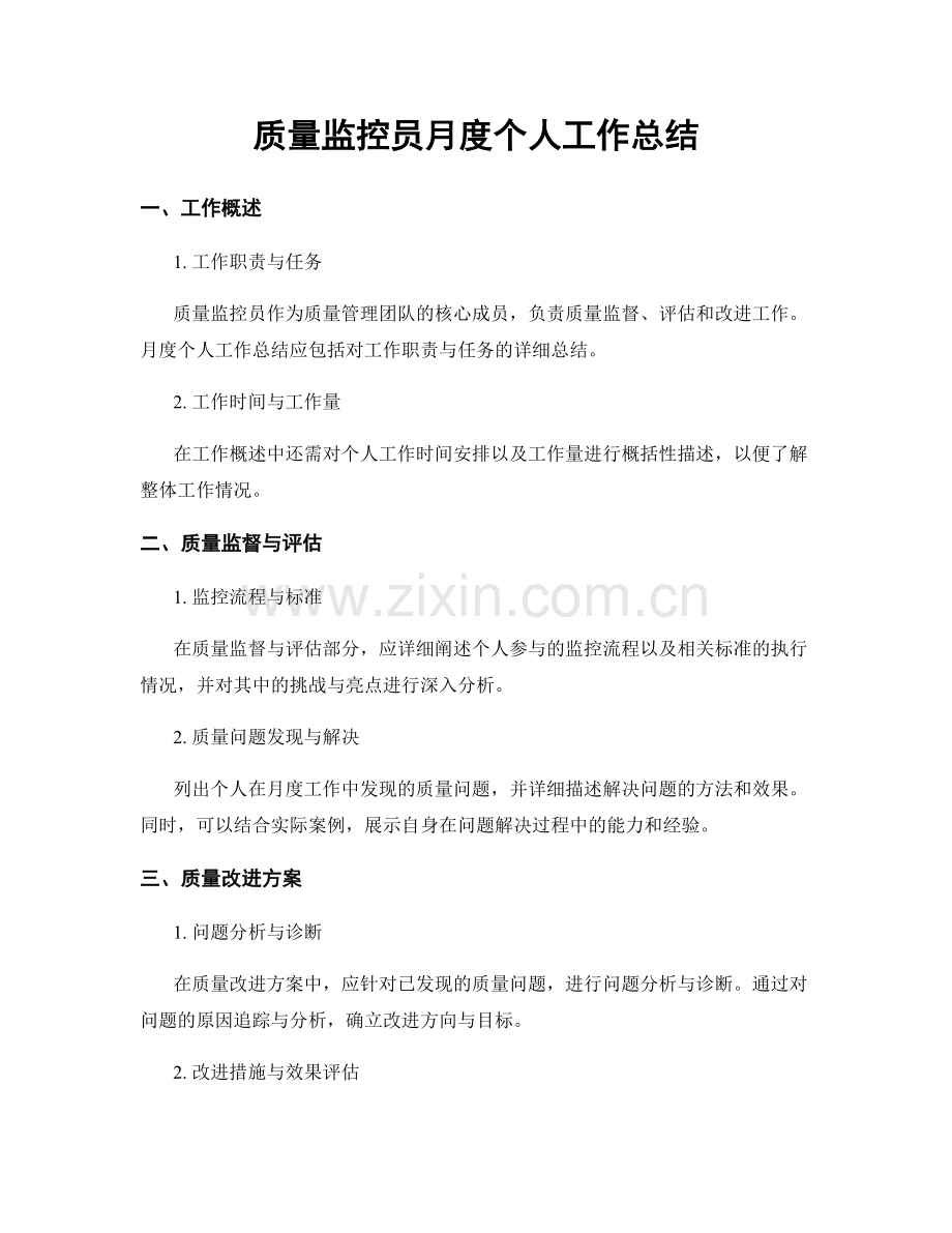 质量监控员月度个人工作总结.docx_第1页