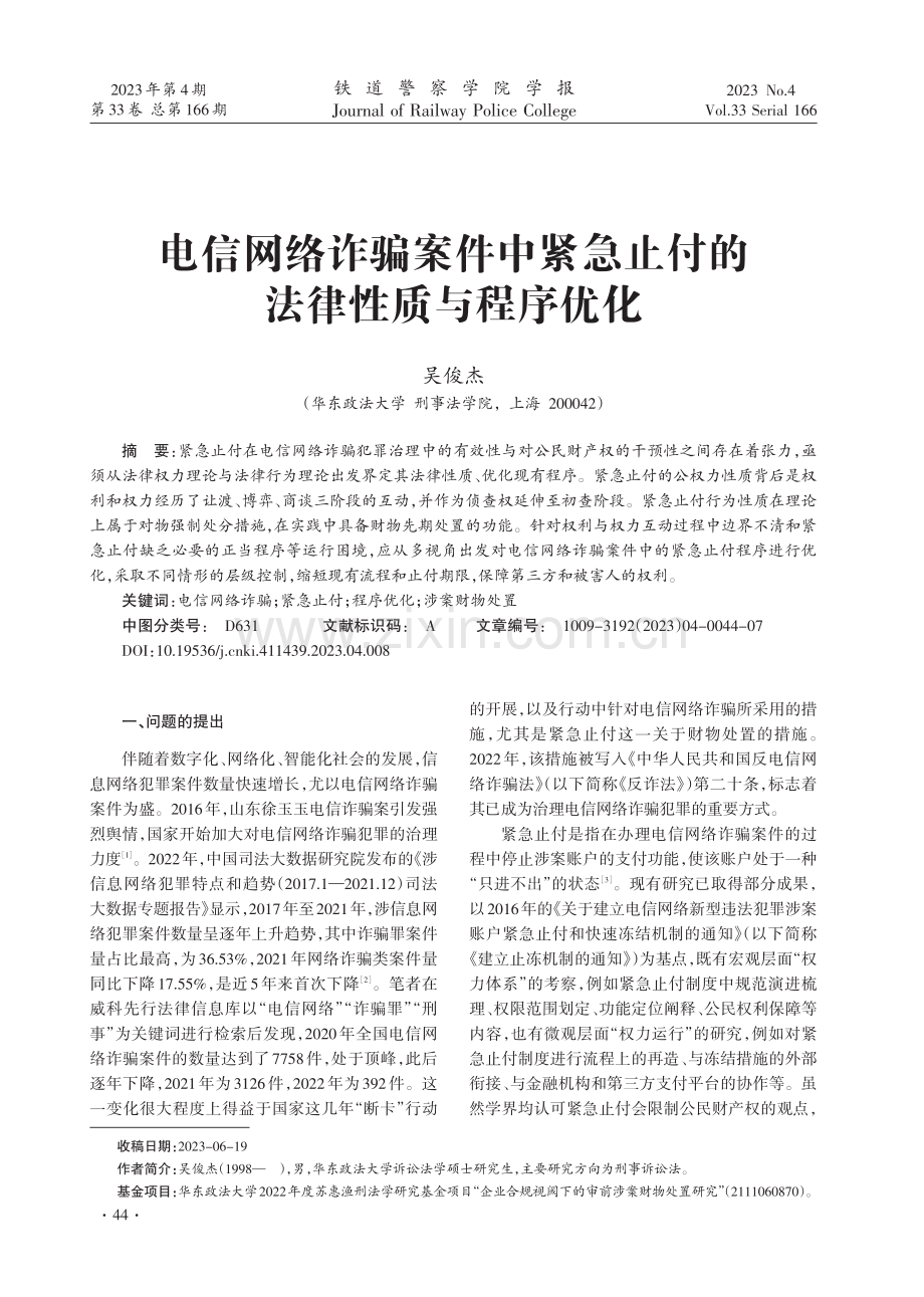 电信网络诈骗案件中紧急止付的法律性质与程序优化.pdf_第1页