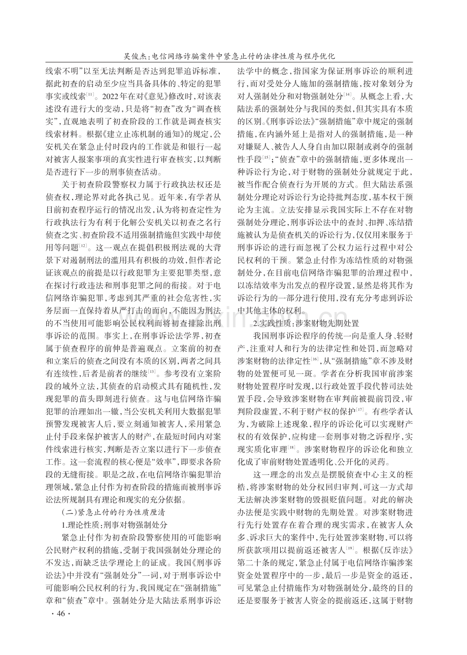 电信网络诈骗案件中紧急止付的法律性质与程序优化.pdf_第3页