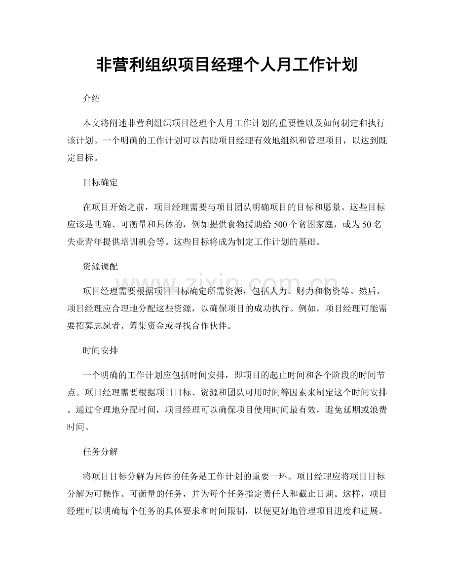 非营利组织项目经理个人月工作计划.docx_第1页