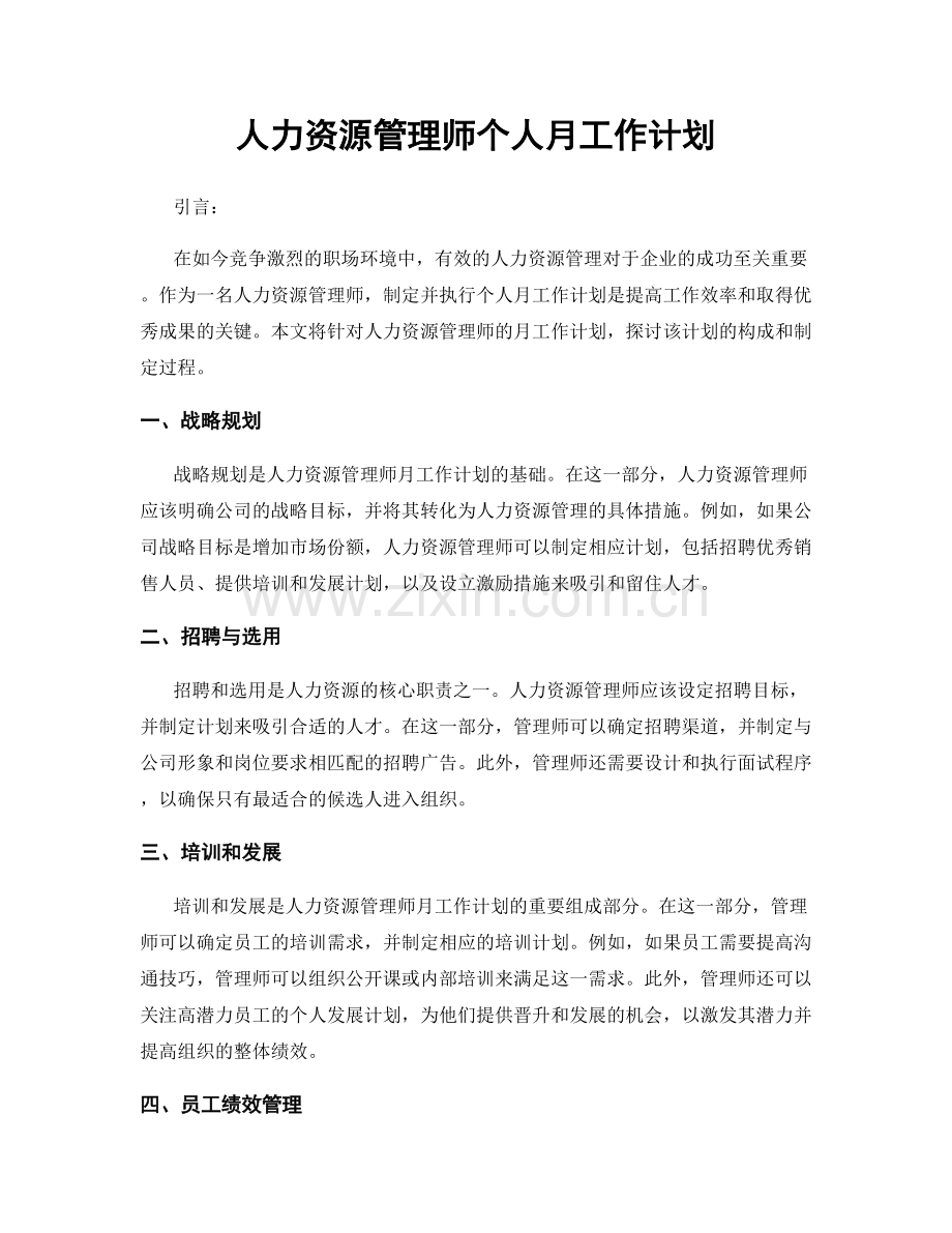 人力资源管理师个人月工作计划.docx_第1页