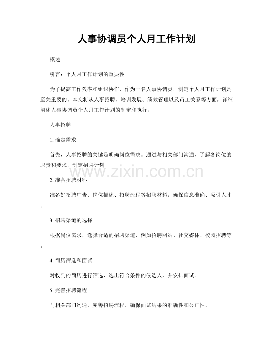 人事协调员个人月工作计划.docx_第1页