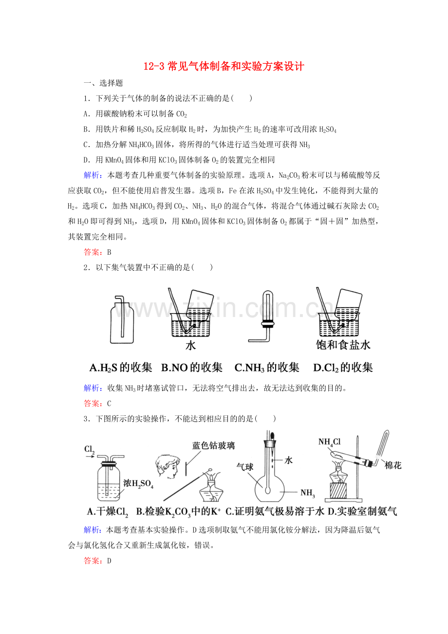 高考化学123常见气体制备和实验方案设计新人教版必修部分.doc_第1页