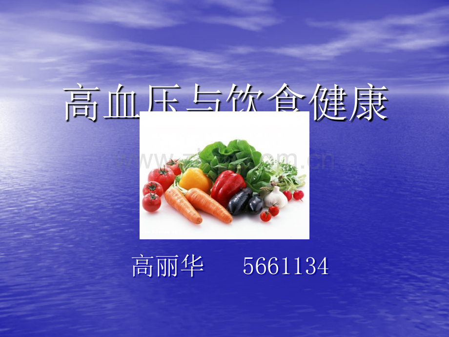 高血压与饮食健康.ppt_第1页