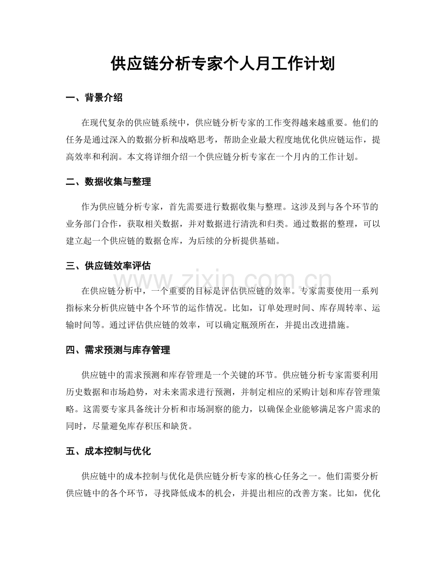 供应链分析专家个人月工作计划.docx_第1页