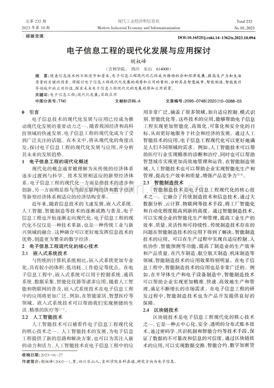 电子信息工程的现代化发展与应用探讨.pdf_第1页