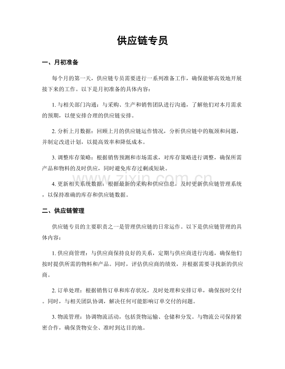 月度工作计划：供应链专员.docx_第1页