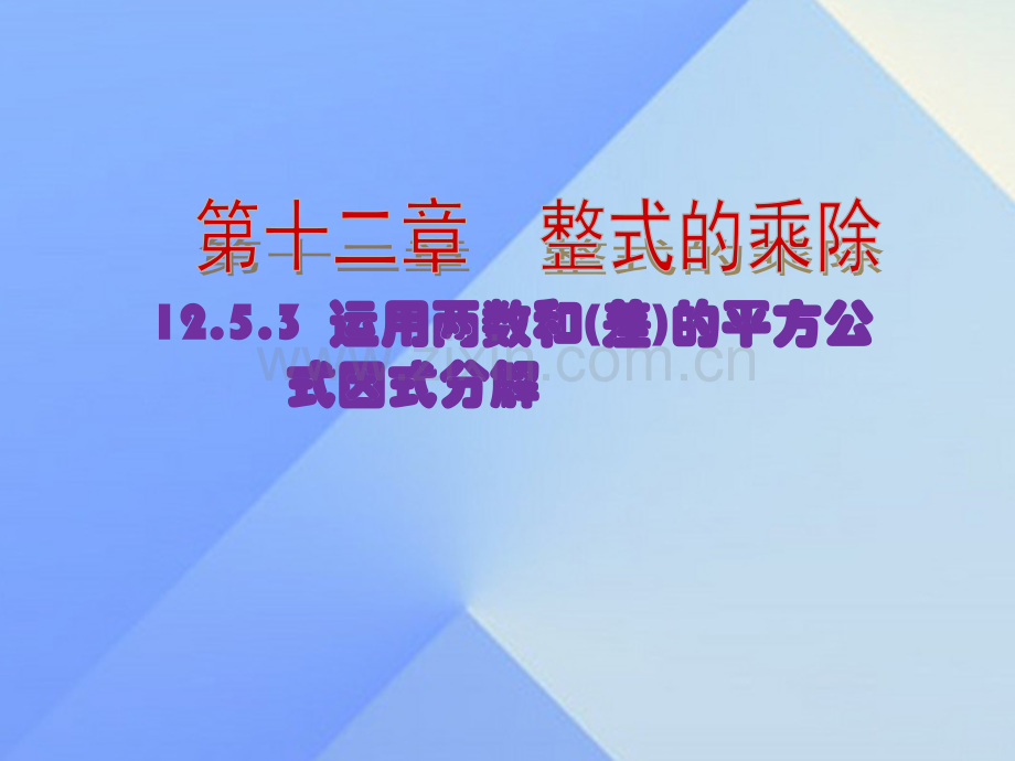 八年级数学上册1253运用两数和差平方公式因式分解新版华东师大版.pptx_第1页