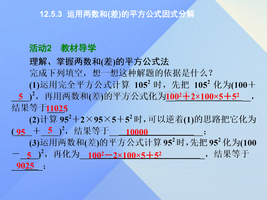 八年级数学上册1253运用两数和差平方公式因式分解新版华东师大版.pptx_第2页