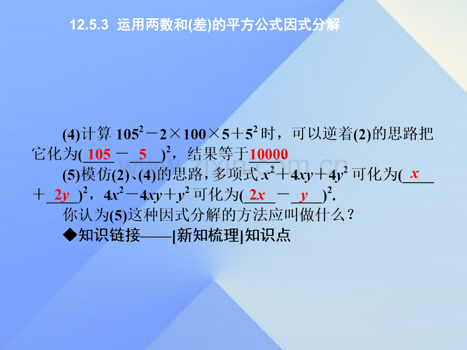 八年级数学上册1253运用两数和差平方公式因式分解新版华东师大版.pptx_第3页