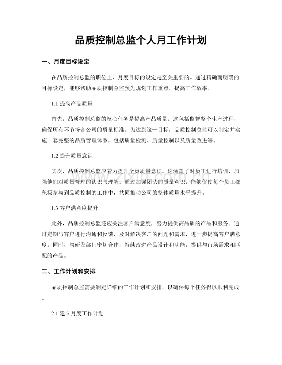 品质控制总监个人月工作计划.docx_第1页