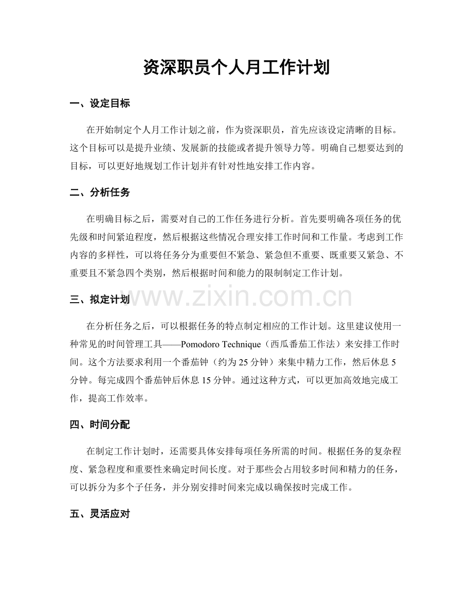 资深职员个人月工作计划.docx_第1页