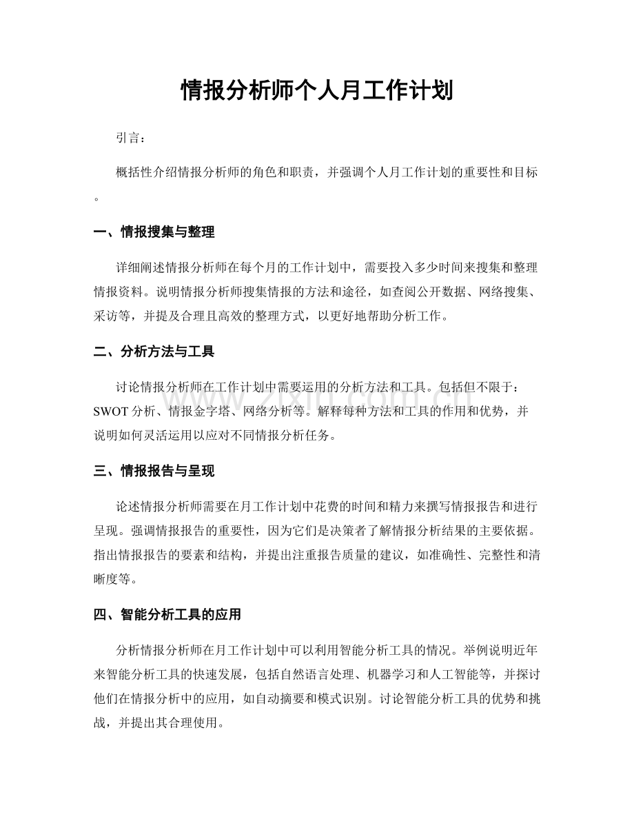 情报分析师个人月工作计划.docx_第1页